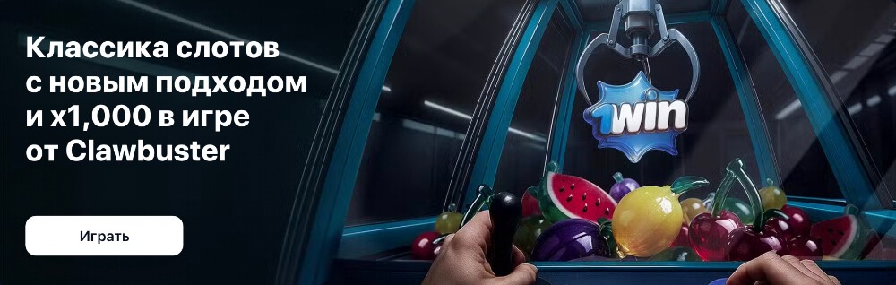 1Win зеркало рабочее на сегодня